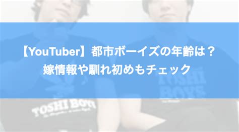 都市ボーイズ 嫌い|【YouTuber】都市ボーイズとは？早瀬が干された理由が気にな。